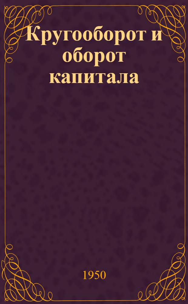 Кругооборот и оборот капитала : Стенограмма лекций..