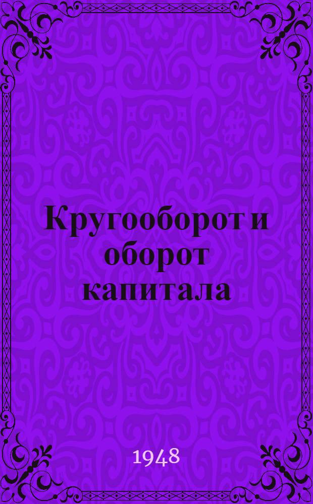 Кругооборот и оборот капитала : Стенограмма лекций, прочит. в Высш. парт. школе ЦК ВКП(б)