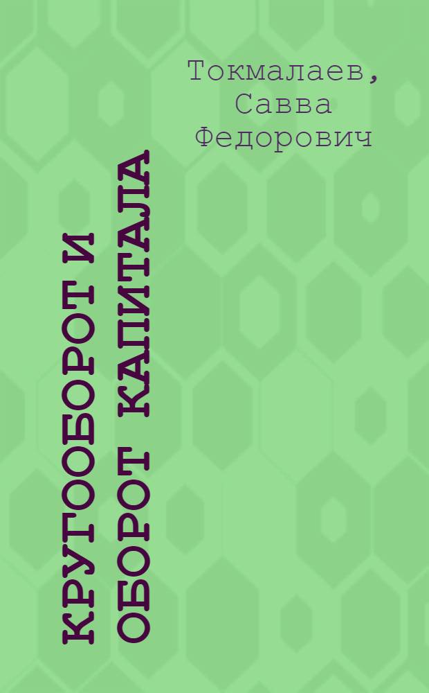 Кругооборот и оборот капитала : Стенограмма лекций, прочит. в Высш. парт. школе ЦК ВКП(б)