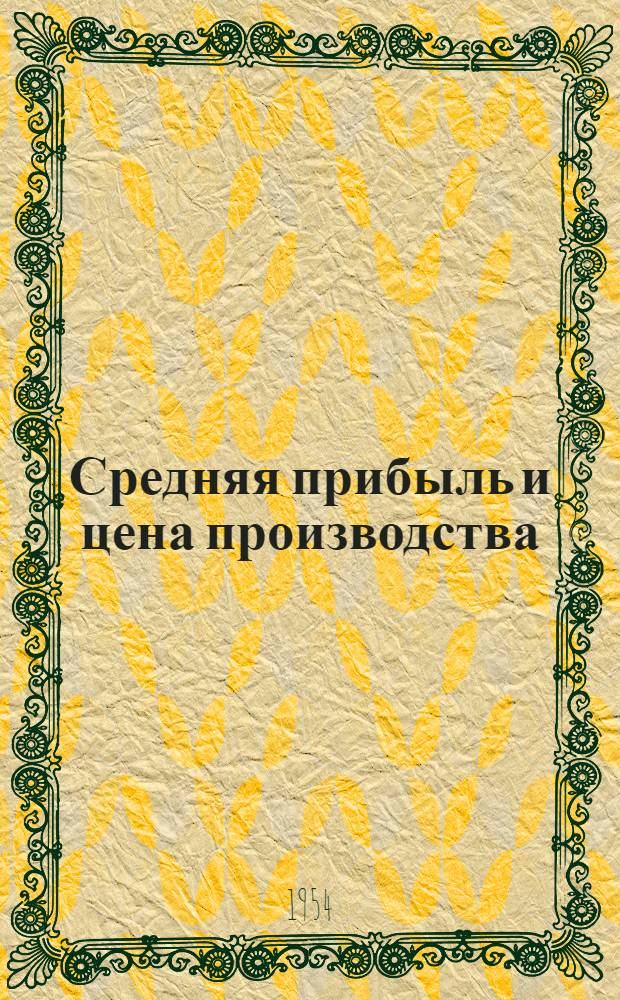 Средняя прибыль и цена производства : Лекции..