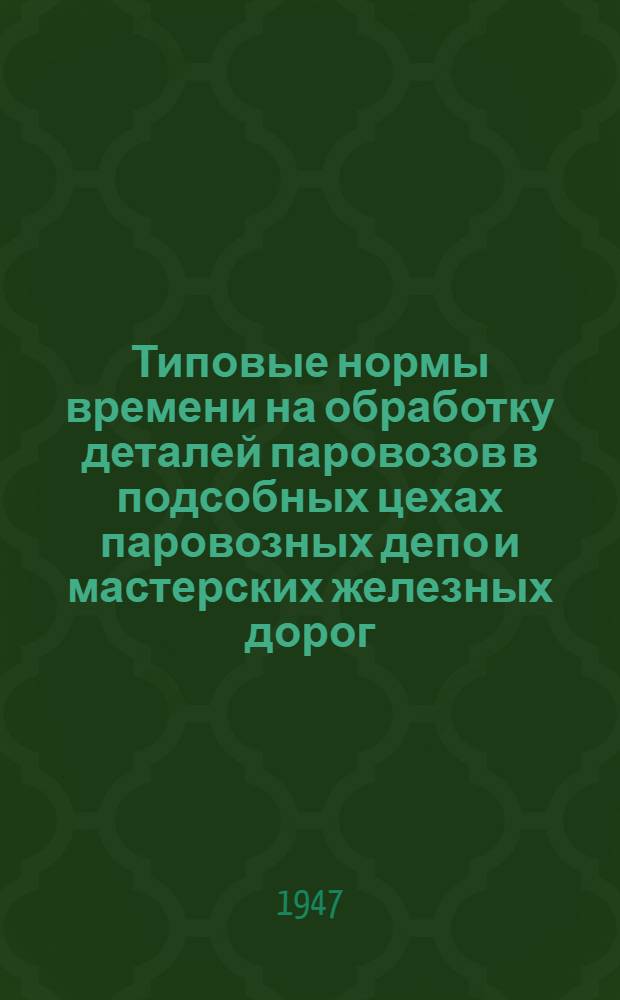 Типовые нормы времени на обработку деталей паровозов в подсобных цехах паровозных депо и мастерских железных дорог