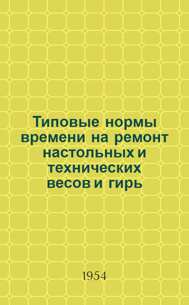 Типовые нормы времени на ремонт настольных и технических весов и гирь