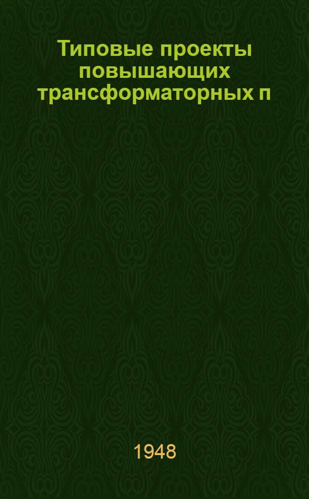 Типовые проекты повышающих трансформаторных п/ст открытого типа : 1х(135х320) ква 0,4/6-10 кв и 2х180 ква 0,4/6-10 кв
