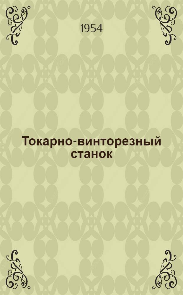Токарно-винторезный станок : Модель 1615 : Руководство по обслуживанию и акт приемки и техн. испытания станка