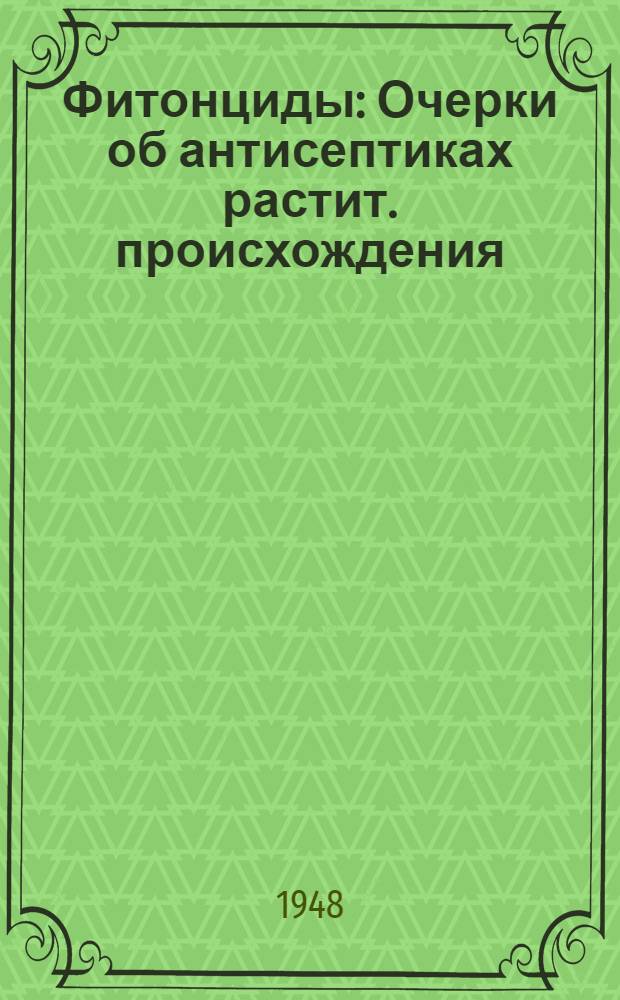 Фитонциды : Очерки об антисептиках растит. происхождения