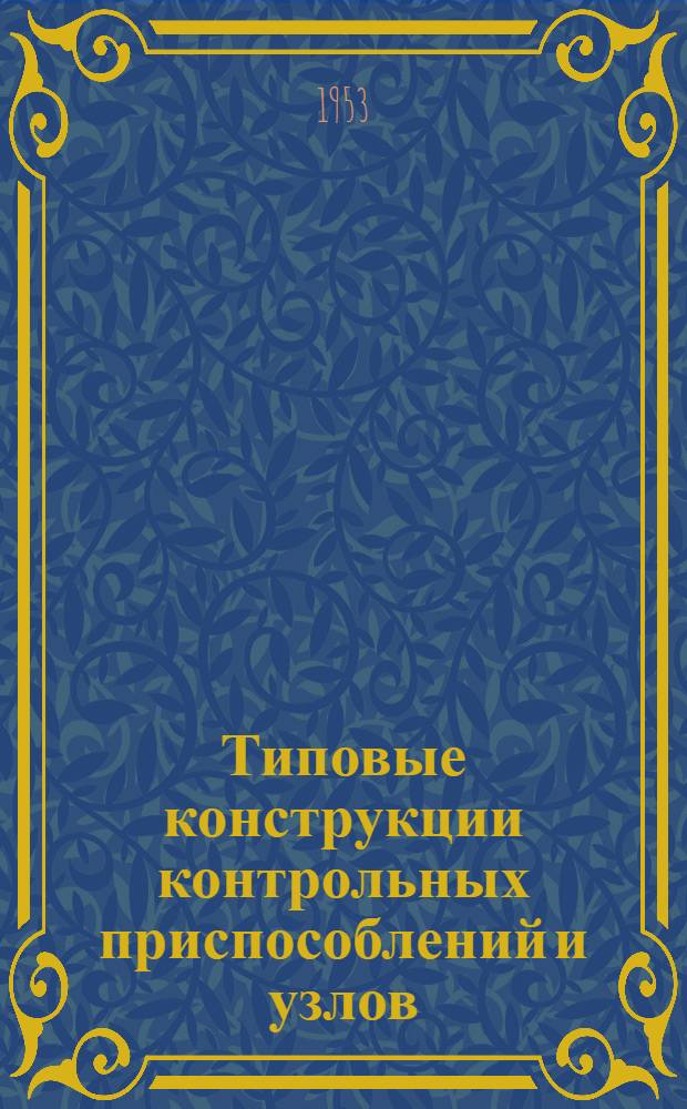 Типовые конструкции контрольных приспособлений и узлов : Альбом