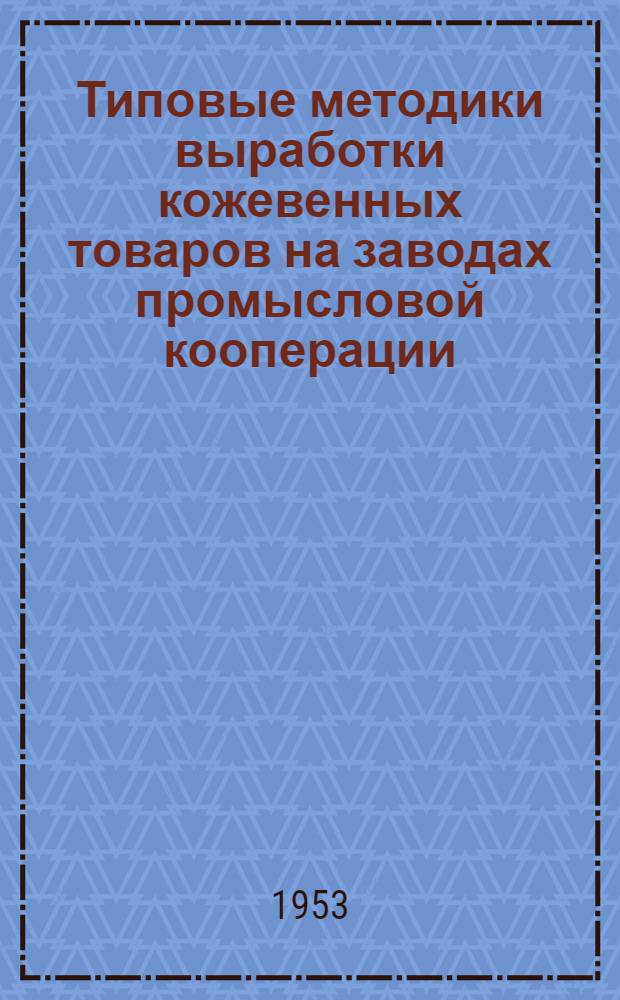 Типовые методики выработки кожевенных товаров на заводах промысловой кооперации