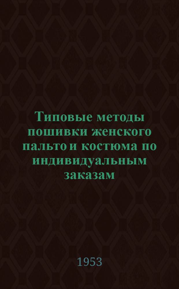 Типовые методы пошивки женского пальто и костюма по индивидуальным заказам
