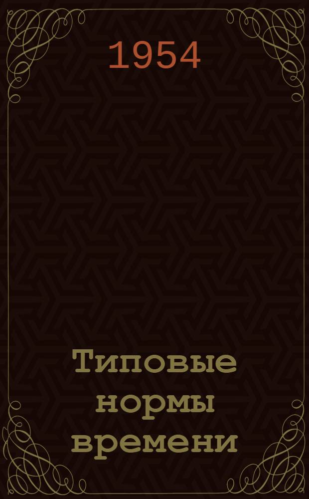 Типовые нормы времени : Производство гончарно-декоративных изделий