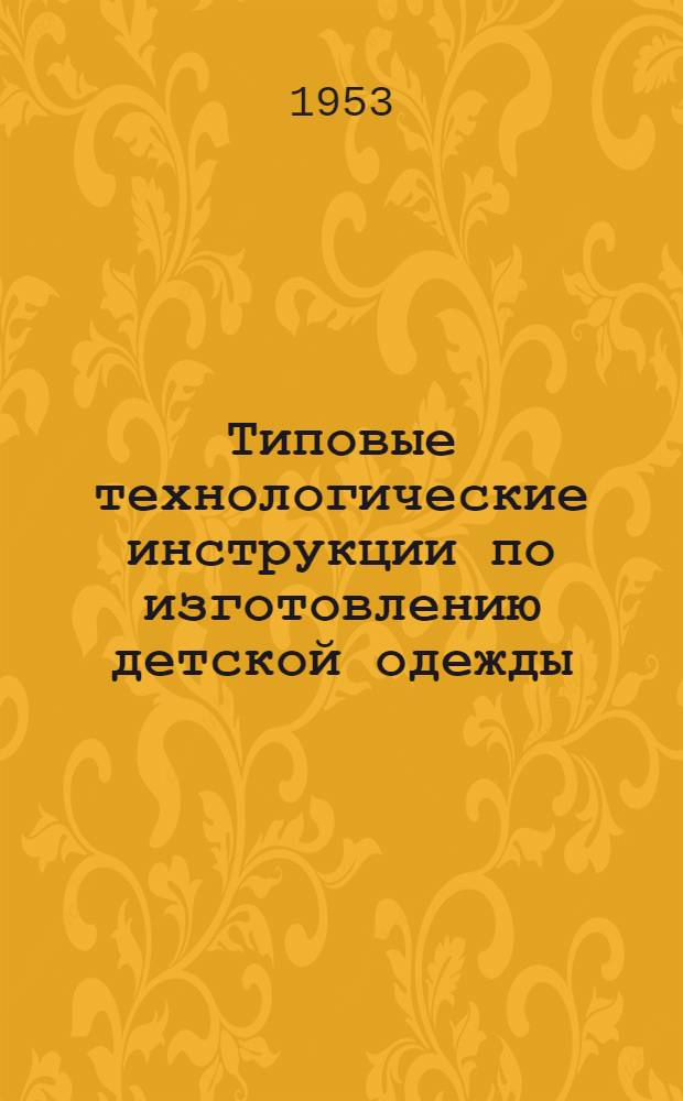 Типовые технологические инструкции по изготовлению детской одежды