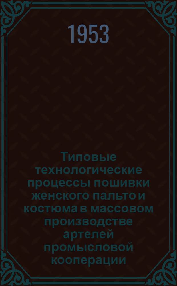 Типовые технологические процессы пошивки женского пальто и костюма в массовом производстве артелей промысловой кооперации
