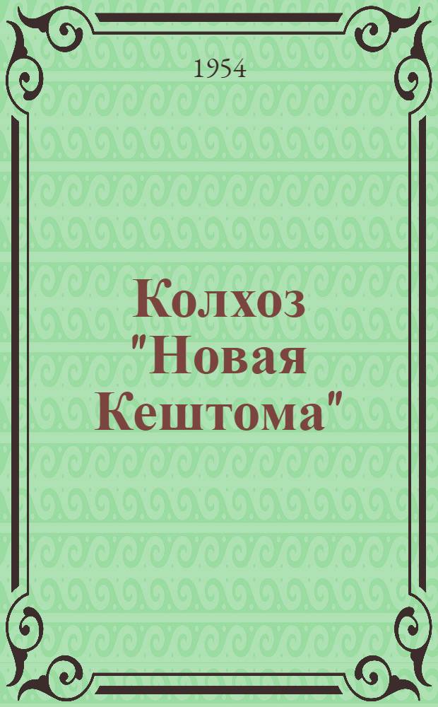 Колхоз "Новая Кештома" : Пошехоно-Володарский район