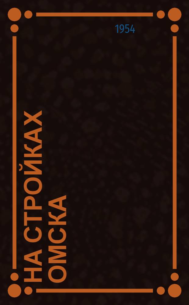 На стройках Омска