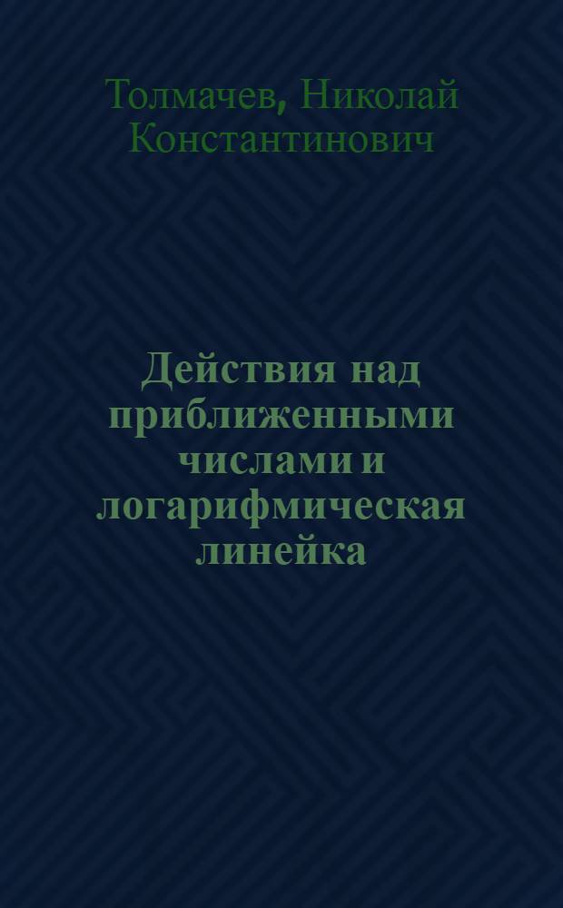 Действия над приближенными числами и логарифмическая линейка