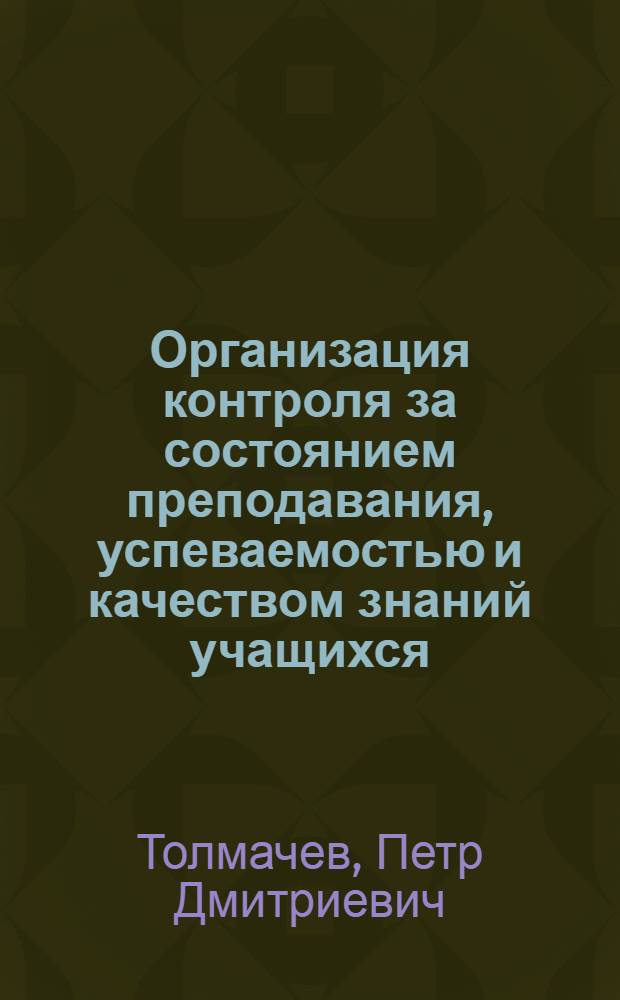 Организация контроля за состоянием преподавания, успеваемостью и качеством знаний учащихся