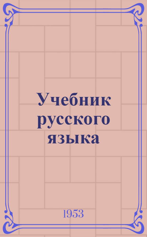 Учебник русского языка : Для 1-го класса хантыйской нач. школы : Грамматика, правописание, развитие речи