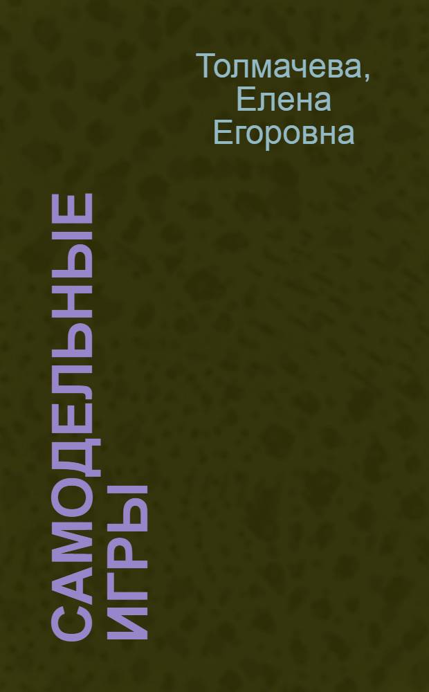 Самодельные игры : Описание работ : Для мл. и сред. возраста