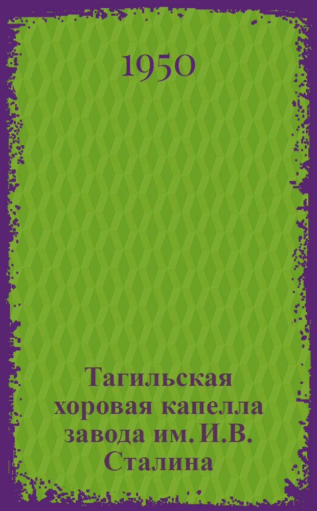 Тагильская хоровая капелла завода им. И.В. Сталина