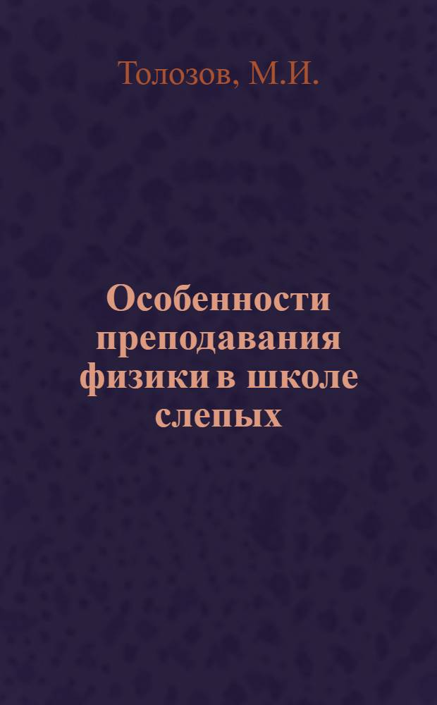 Особенности преподавания физики в школе слепых : Пособие для учителей школ слепых