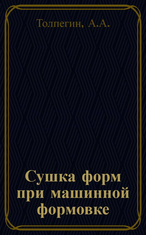 Сушка форм при машинной формовке : (Из опыта Ленингр. Кировского завода)