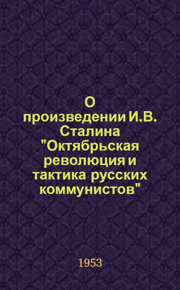 О произведении И.В. Сталина "Октябрьская революция и тактика русских коммунистов"