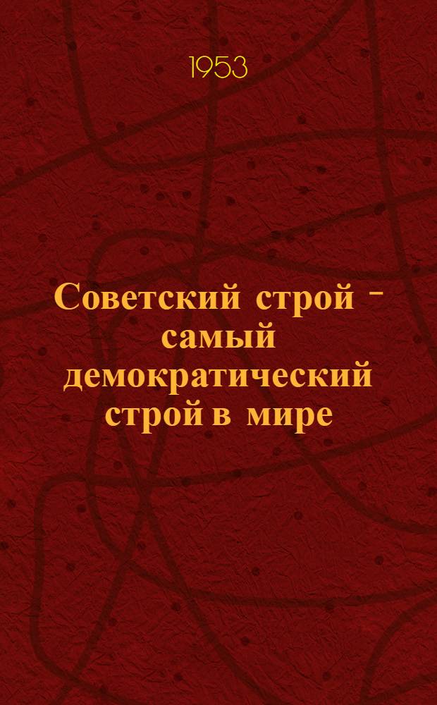 Советский строй - самый демократический строй в мире