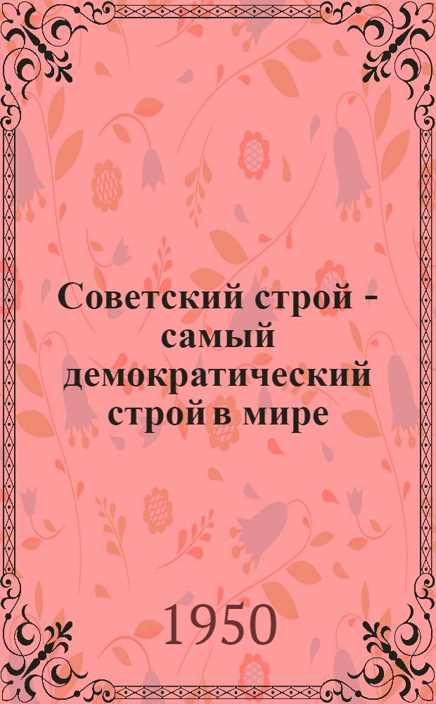 Советский строй - самый демократический строй в мире