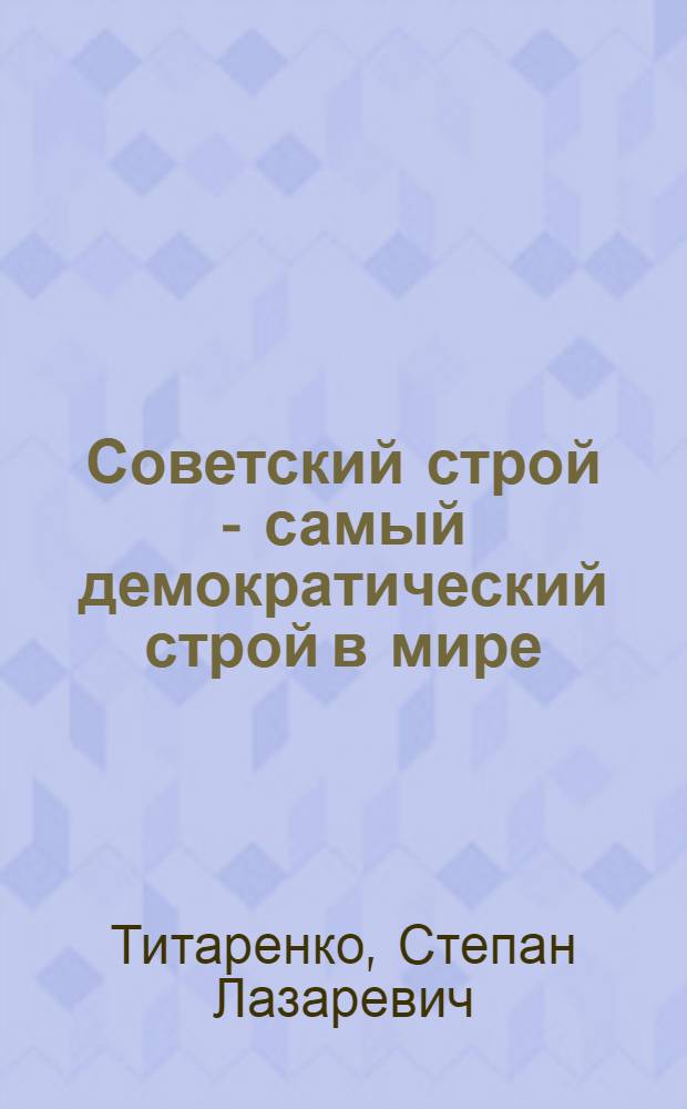 Советский строй - самый демократический строй в мире
