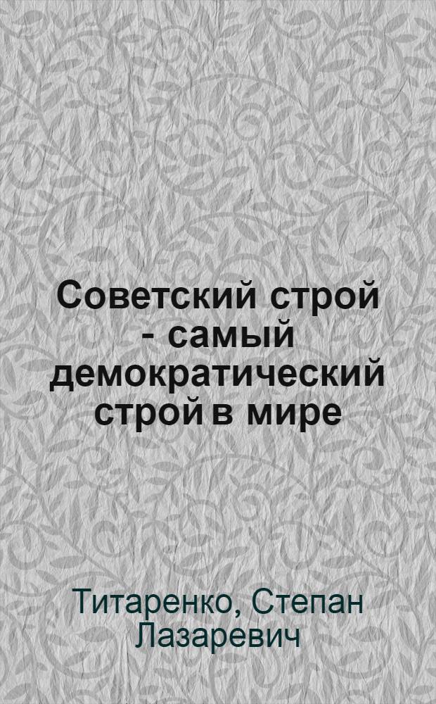 Советский строй - самый демократический строй в мире