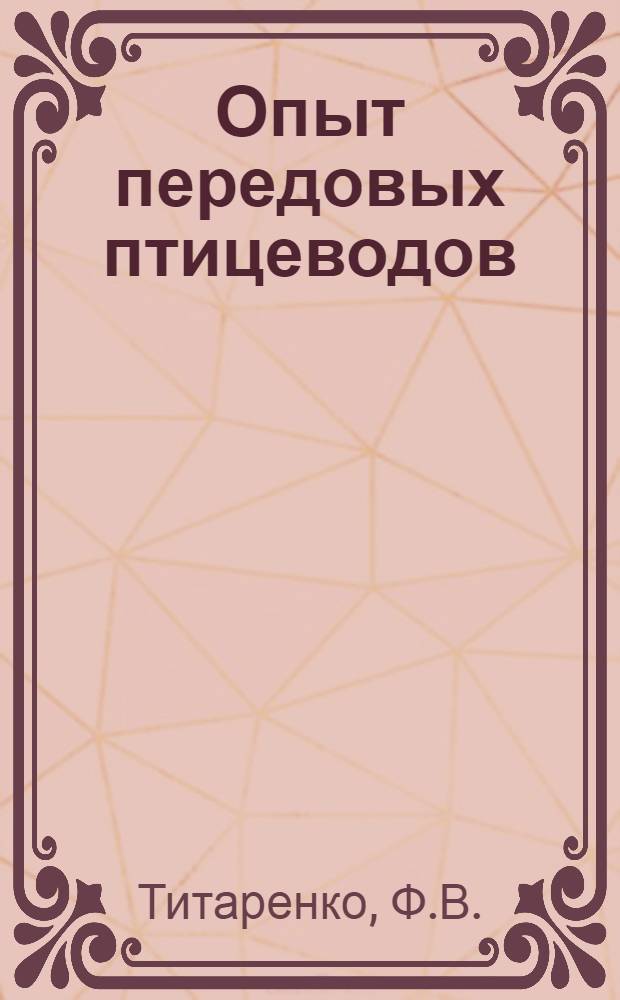 Опыт передовых птицеводов
