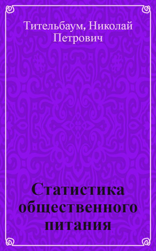 Статистика общественного питания : Учебник для техникумов обществ. питания