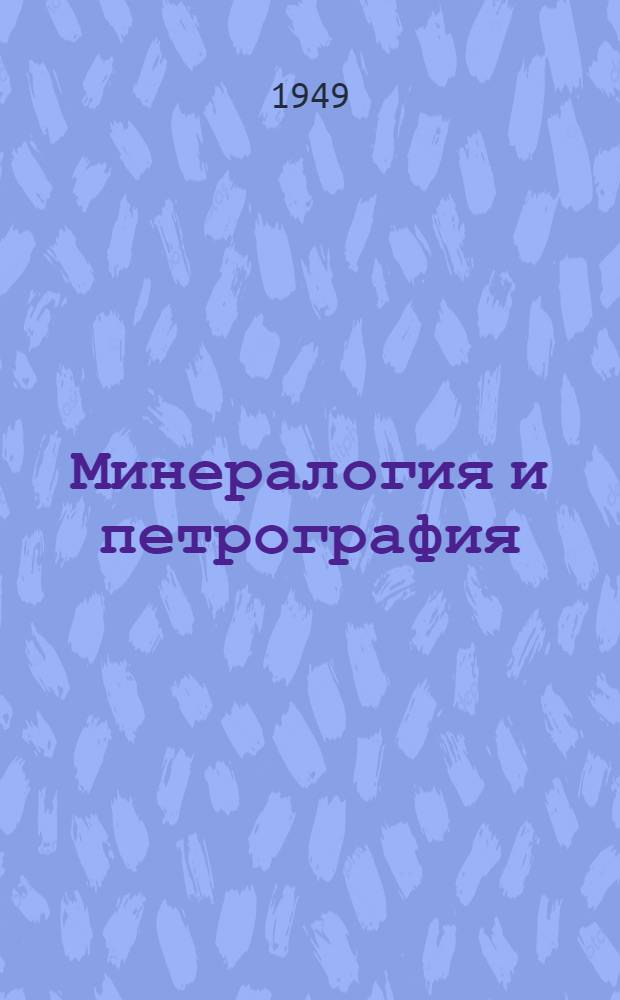 Минералогия и петрография : Учеб.-метод. пособие для студентов-заочников пед. ин-тов