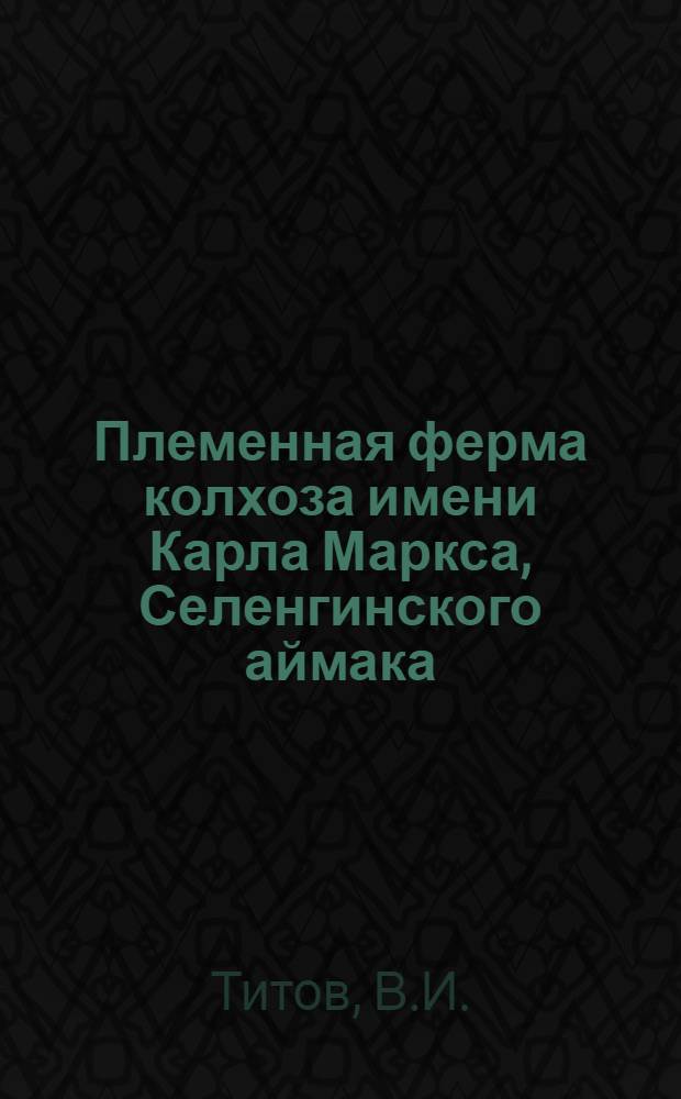 Племенная ферма колхоза имени Карла Маркса, Селенгинского аймака