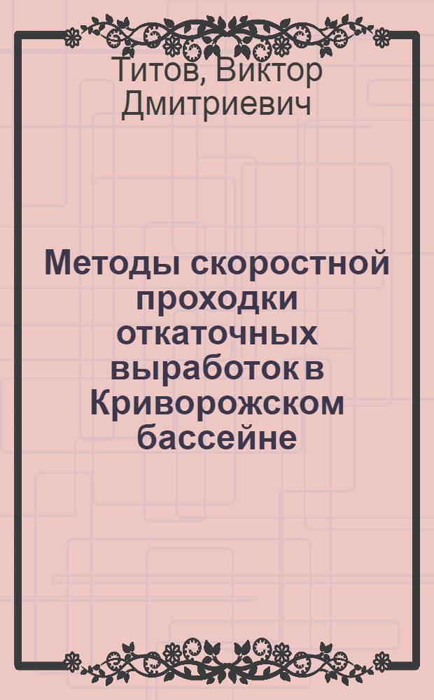 Методы скоростной проходки откаточных выработок в Криворожском бассейне