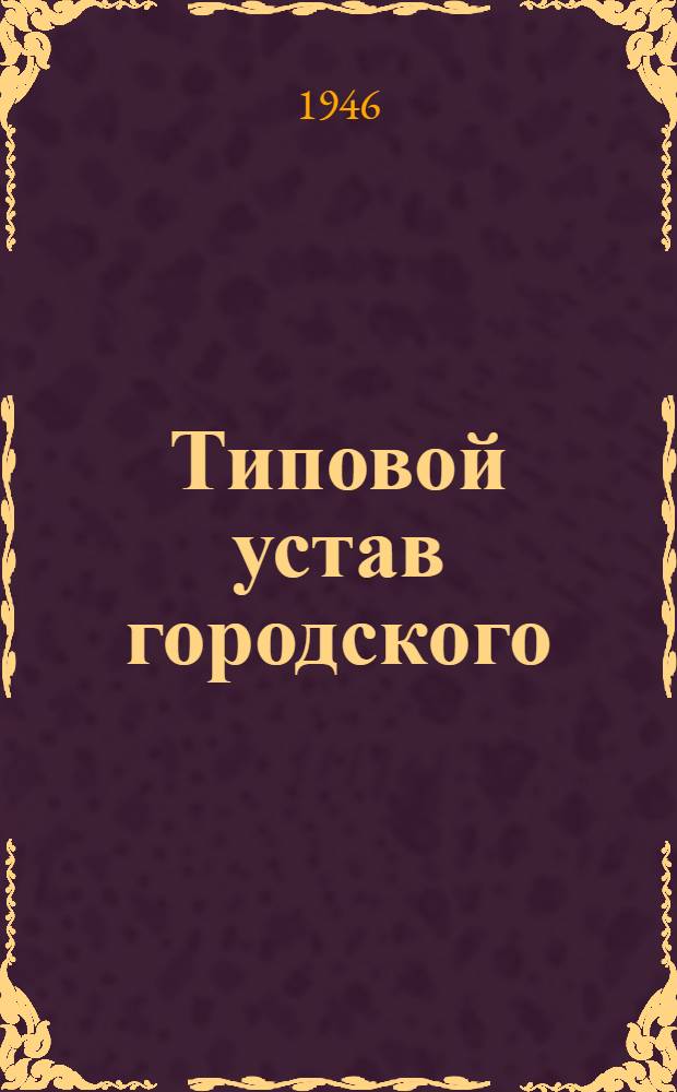 Типовой устав городского (рабочего поселка, райцентра) добровольного пожарного общества : Утв. СНК СССР 22/III 1940 г