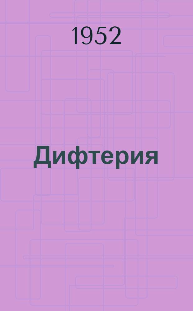 Дифтерия