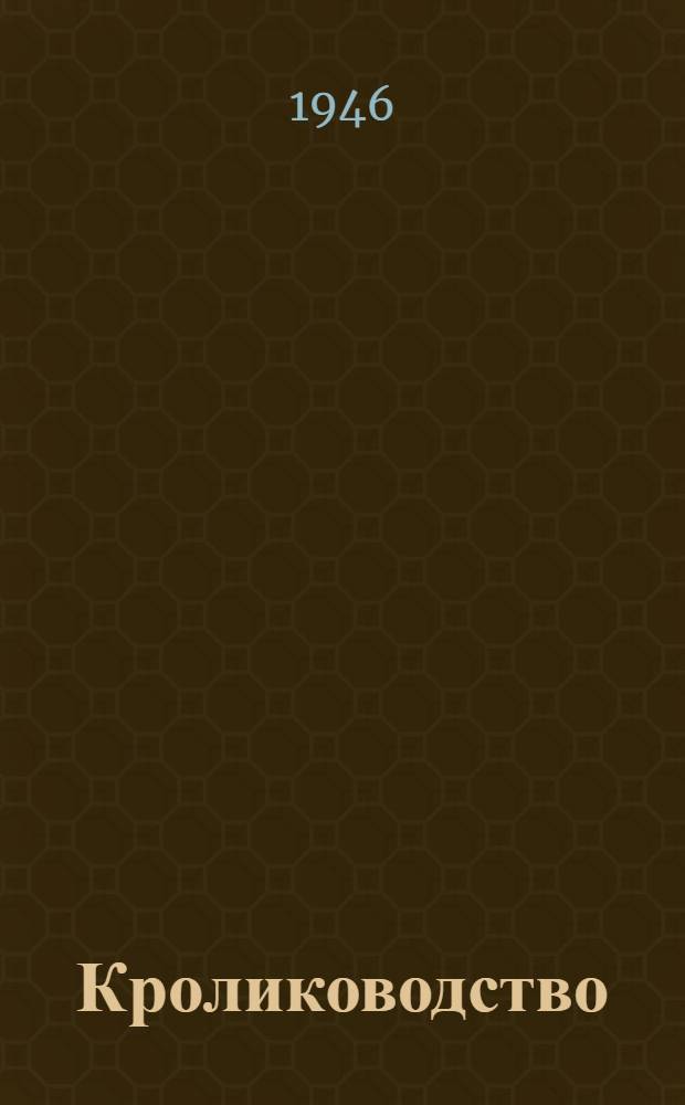 Кролиководство : (В помощь техучебе)
