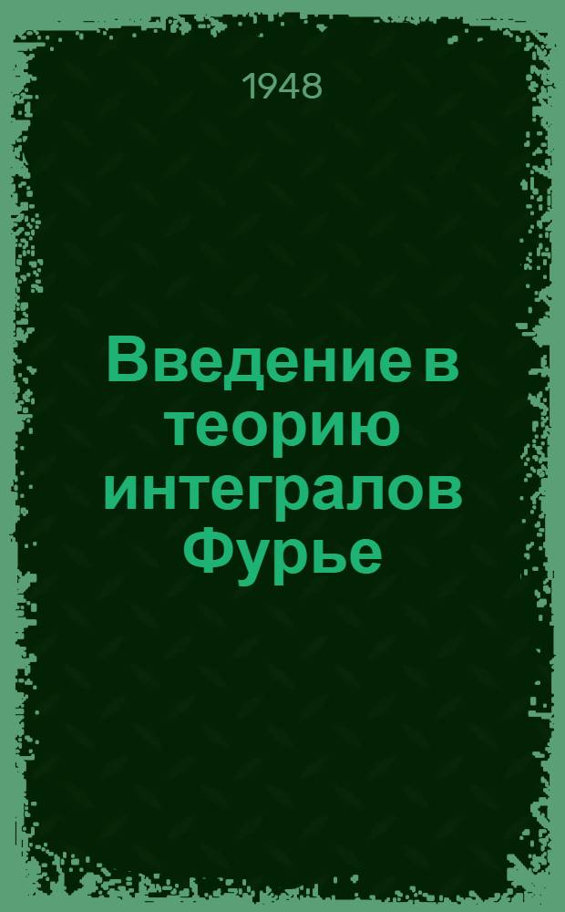 Введение в теорию интегралов Фурье