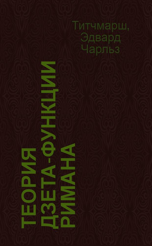 Теория дзета-функции Римана