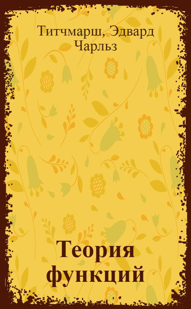 Теория функций
