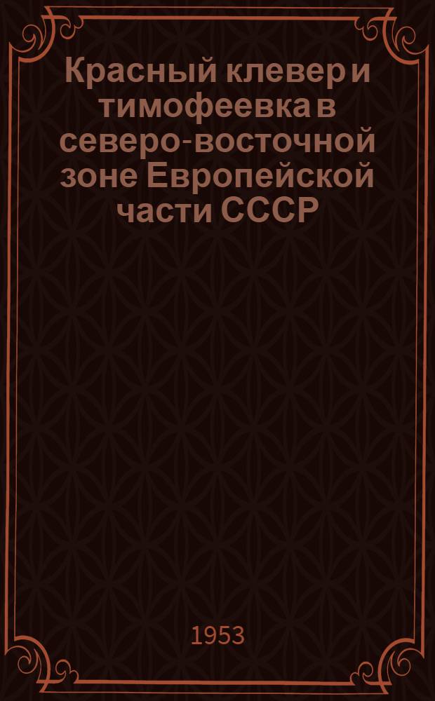 Красный клевер и тимофеевка в северо-восточной зоне Европейской части СССР