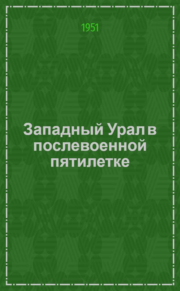 Западный Урал в послевоенной пятилетке