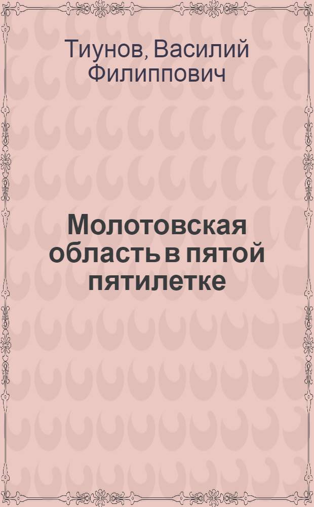 Молотовская область в пятой пятилетке
