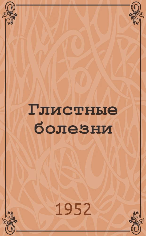 Глистные болезни (гельминтозы) сельскохозяйственных животных и борьба с ними