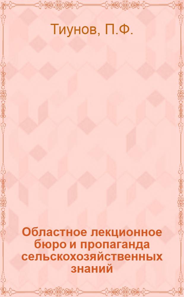 Областное лекционное бюро и пропаганда сельскохозяйственных знаний : (Из опыта Вологод. обл. лекционного бюро)