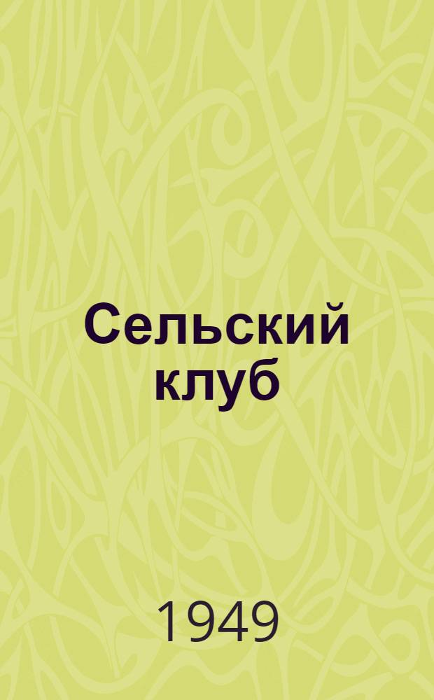 Сельский клуб : Опыт работы Средне-Икорец. сельского клуба Лискин. района Воронеж. обл