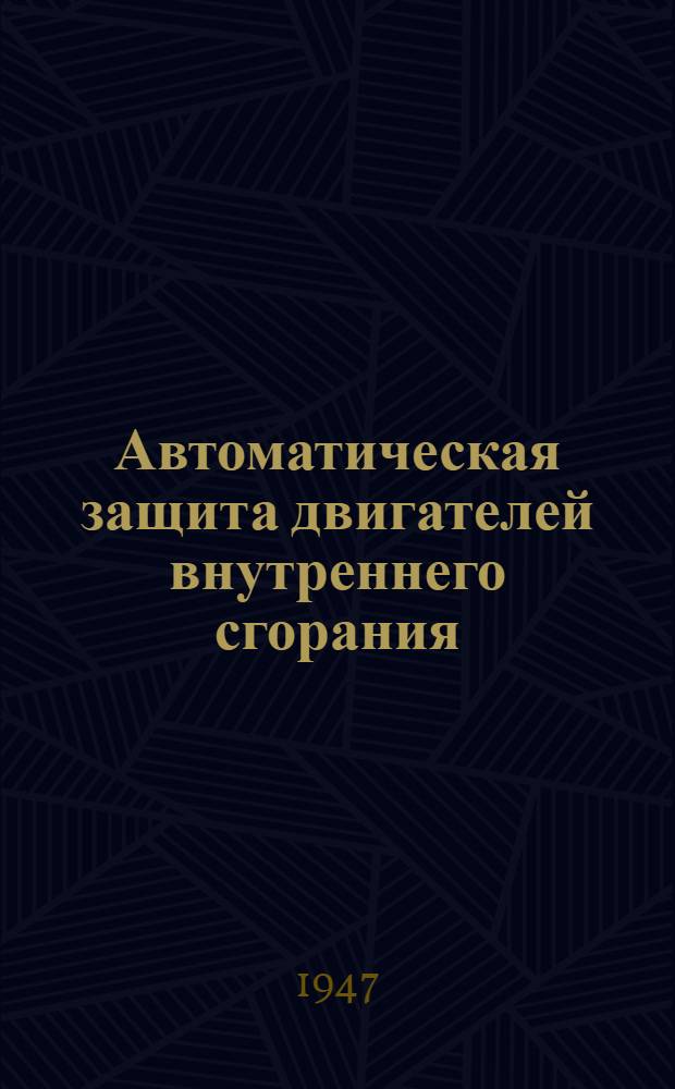 Автоматическая защита двигателей внутреннего сгорания