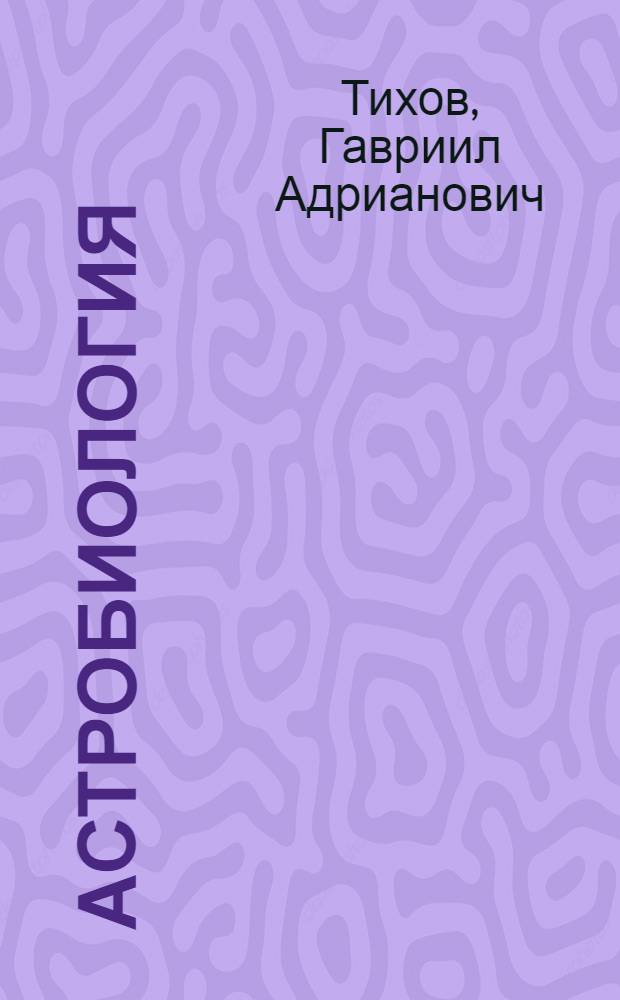 Астробиология