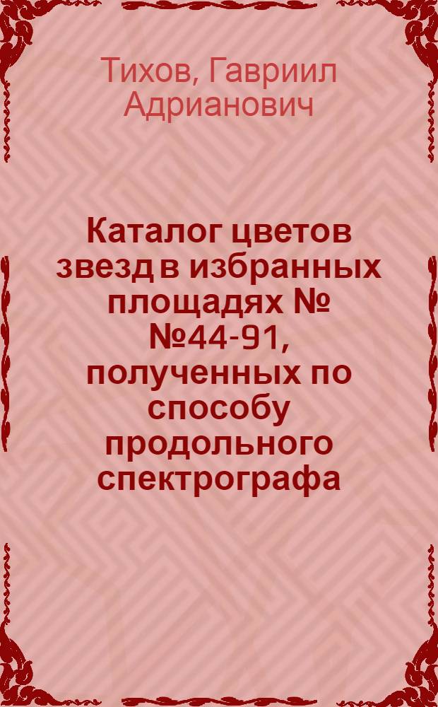 Каталог цветов звезд в избранных площадях №№ 44-91, полученных по способу продольного спектрографа