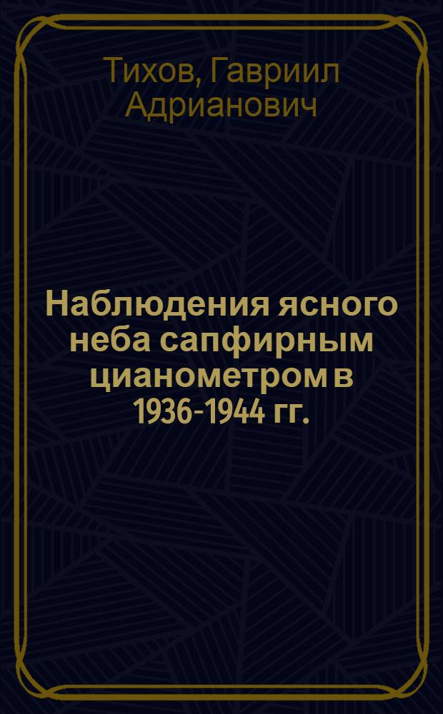 Наблюдения ясного неба сапфирным цианометром в 1936-1944 гг.